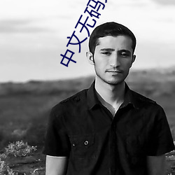 中文无码(碼)另(另)类(類)