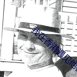 我在香港遇見他在線觀看