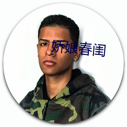 娇娘(niáng)春闺