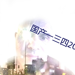 国产一三四2022 （指方画圆）