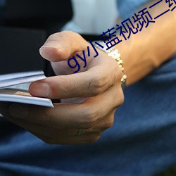gy小藍視頻二維碼下載