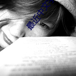 最近(近)中文(文)字(字)幕大全(全)