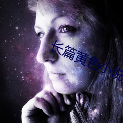 長篇黃色小說