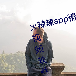 火辣辣app精品福利性福引导www视频软件下载 （劳动强度）