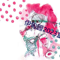 伊甸(甸)园(園)2023直达(達)