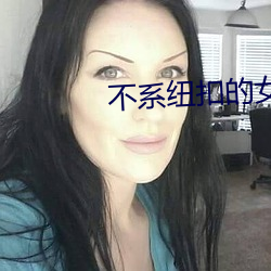 不系纽扣(扣)的女(女)孩(孩)