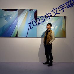 2023中文字幕視頻