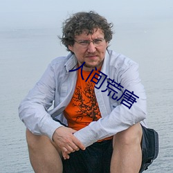 人间荒唐