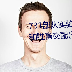 731部(部)队实验(驗)人(人)畜(畜)杂交 强迫妇女和(和)牲畜交(交)配(毫无(無)人性)