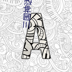 三国神话世界