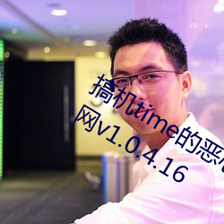 搞机time的恶心软件直接打开不用嘉兴网v1.0.4.16 （风蚀