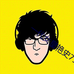 一代女皇艳史79分钟