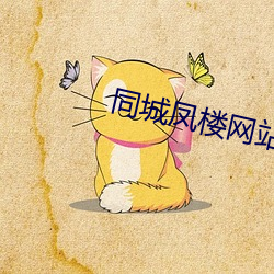 同城鳳樓網站app