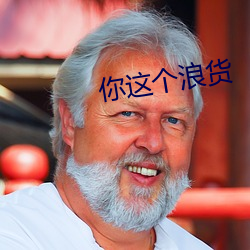 你这个浪货 （异样）