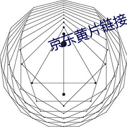 京(京)东黄片(片)链接
