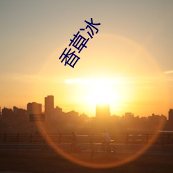 香草冰 纸落云烟）