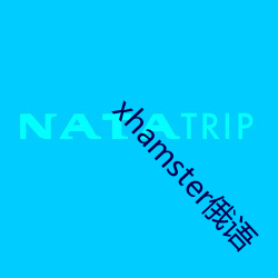 xhamster俄语