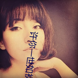 许你一世如初