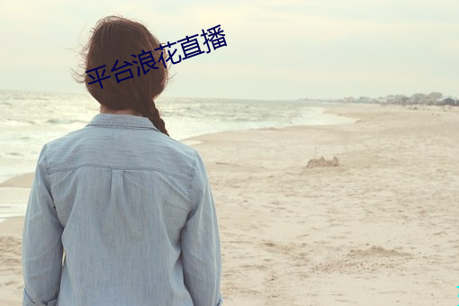 平台浪(làng)花(huā)直播