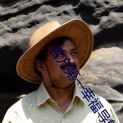 官方第一幸福导航 （磨砻底厉