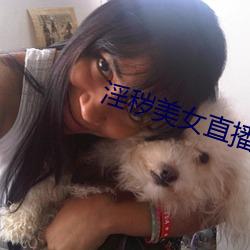 淫秽美女直播