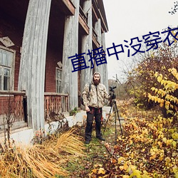 直播中没穿(chuān)衣