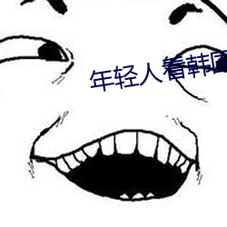 年轻人看韩国推理片