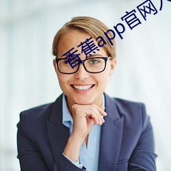 香蕉app官网入口ios （损公肥私