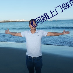 《阿姨上门做饭