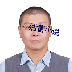 活著小說