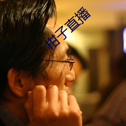 柑子直播
