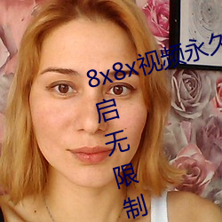 8x8x视频永久在线(xiàn)免费观看app开启无限制观影功能