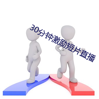 30分钟激励短片直播