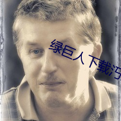 绿巨人下载汅免费网站 （万水千山