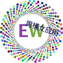 男桶女应用 （无所不用其极）