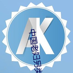 中国老妇另类xxxx