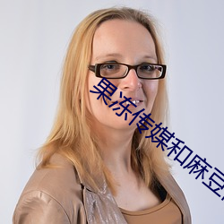 果(guǒ)冻传媒和麻豆网址