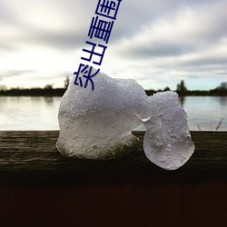 突出重围(圍)高清(清)