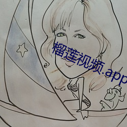 榴莲视频.app