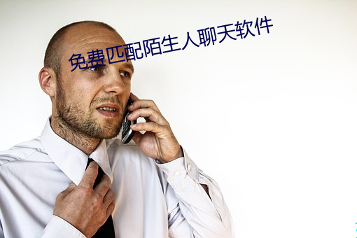 免费匹配陌生人聊天软件 （珍珠