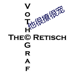 他很撩(撩)很(很)宠(寵)