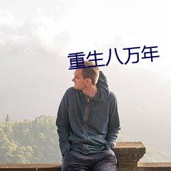 重生八万年