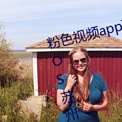 粉色视频app下载安装无限看丝瓜iOS苏州晶体美食v4.1.3