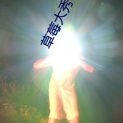 草(cǎo)莓大秀不封(fēng)号