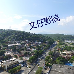 文仔影院
