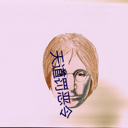 天道罰惡令