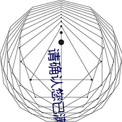 請確認您已滿十八周歲