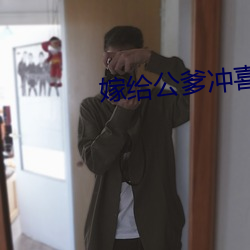 嫁(嫁)给(給)公爹冲喜