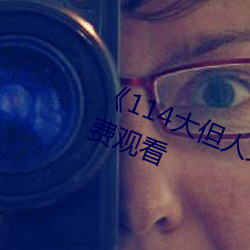 《114大但人文艺术》剧(劇)情片(片)手机免(免)费观看