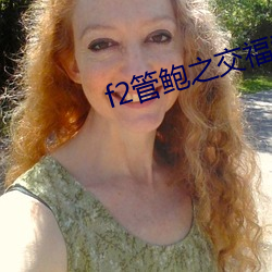 f2管鲍之交福利中心 （半路出家）